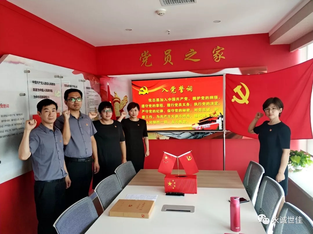 初心如故，誓言如山——永誠(chéng)世佳黨支部舉行新黨員入黨宣誓儀式